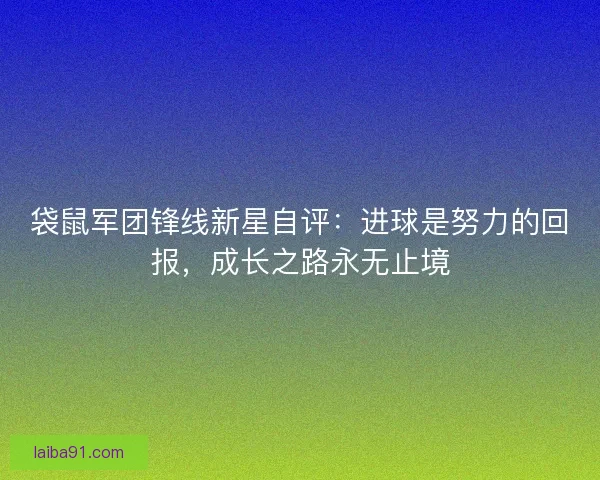 袋鼠军团锋线新星自评：进球是努力的回报，成长之路永无止境
