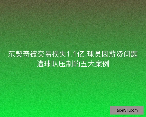 东契奇被交易损失1.1亿 球员因薪资问题遭球队压制的五大案例 东契奇被交易损失1.1亿 球员因薪资问题遭球队压制的五大案例