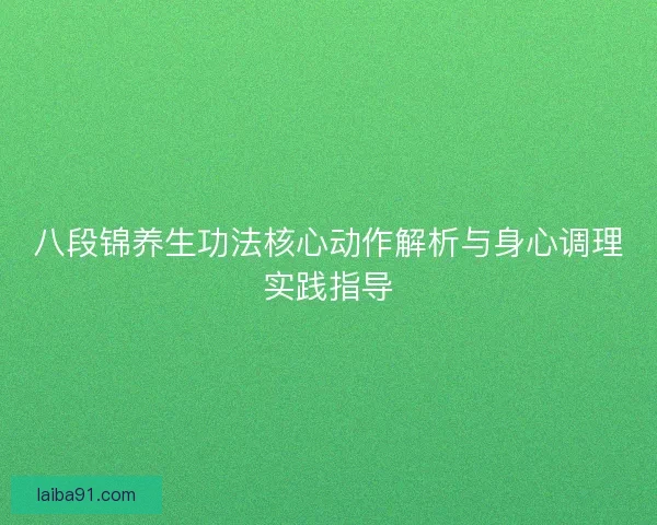 八段锦养生功法核心动作解析与身心调理实践指导